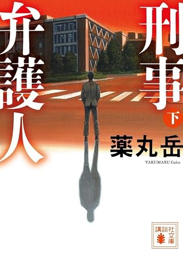 薬丸岳:刑事弁護人(下) (講談社文庫)