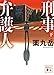 刑事弁護人(下) (講談社文庫)