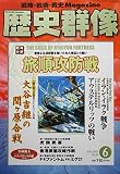 歴史群像　旅順攻防戦　2001年６月号　No.47