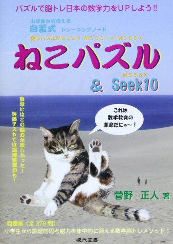 ねこパズル&Seek10―小学生から使える自習式トレーニングノート