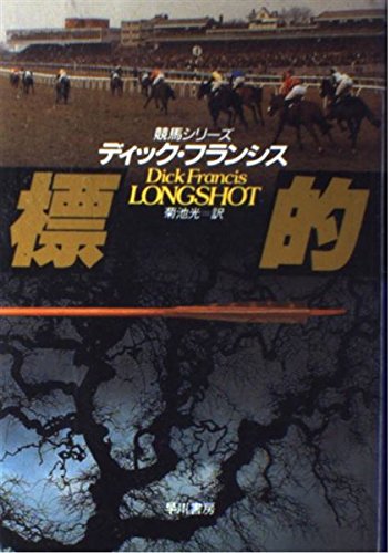 標的 (Hayakawa Novels―競馬シリーズ)