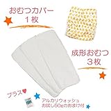 (ミルキーウェイ)milkyway 布おむつ お試しセット アルカリウォッシュ50ｇ付 成形 3枚 カバー ひよこ あひる