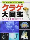 何を食べてる? どうやって刺す? クラゲ大図鑑 ふしぎな生態にせまる! (楽しい調べ学習シリーズ)