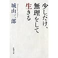 少しだけ、無理をして生きる (新潮文庫)