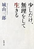 少しだけ、無理をして生きる (新潮文庫)
