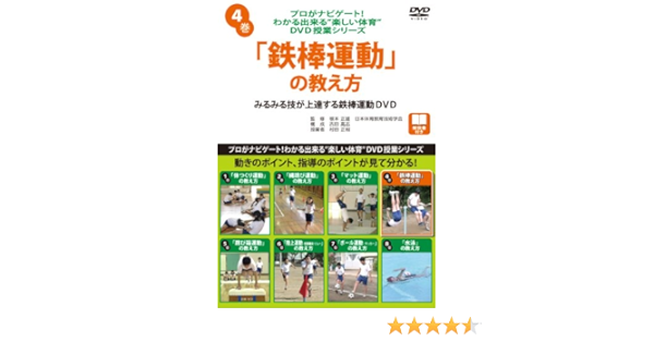 プロがナビゲート わかる出来る 楽しい体育 Dvd授業シリーズ 4 鉄棒運動 の教え方 村田淳 本 通販 Amazon