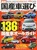 最新2020-2021 国産車選びの本 (CARTOPMOOK)