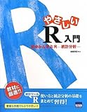 やさしいR入門―初歩から学ぶR 統計分析