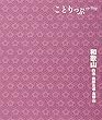 ことりっぷ 和歌山 白浜・熊野古道・高野山 (旅行ガイド)
