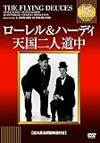 ローレル&ハーディ天国二人道中 【淀川長治解説映像付き】 [DVD]