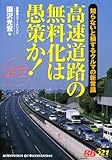 赤バッジシリーズ(321) 高速道路の無料化は愚策か! (別冊ベストカーガイド・赤バッジシリーズ)