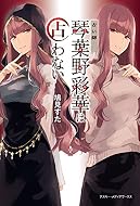 占い師 琴葉野彩華は占わない