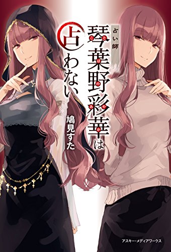 占い師 琴葉野彩華は占わない