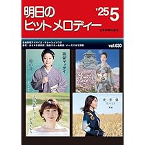 明日のヒットメロディー 25-04: 新曲情報 | 全音 出版部 |本 | 通販
