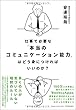 仕事で必要な「本当のコミュニケーション能力」はどう身につければいいのか?