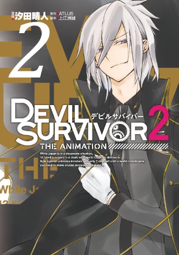 『DEVIL SURVIVOR2 the ANIMATION』2巻