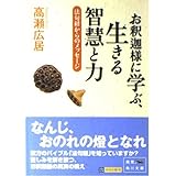 お釈迦様に学ぶ、生きる智慧と力: 法句経からのメッセージ (角川文庫 た 49-2)