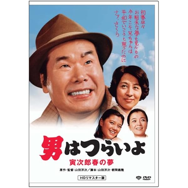 (未使用･未開封品)　男はつらいよ・寅次郎わが道をゆく [DVD] wyeba8q 男はつらいよ 寅次郎わが道をゆく DVD - メルカリ