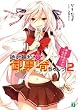 絶対調和☆御裏崎ちゃんっ！２ (MF文庫J)