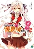 絶対調和☆御裏崎ちゃんっ！２ (MF文庫J)