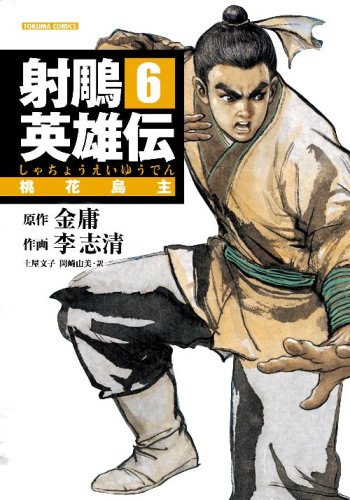 『射鵰英雄伝』