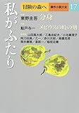 私がふたり (冒険の森へ　傑作小説大全１７)