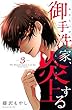 御手洗家、炎上する コミック 1-3巻セット
