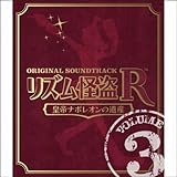 リズム怪盗R 皇帝ナポレオンの遺産 オリジナル サウンドトラック Vol. 3
