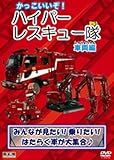 かっこいいぞ!ハイパーレスキュー隊(車両編) KJX-012 [DVD]