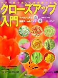 クローズアップ入門 (NCフォトシリーズ 23)