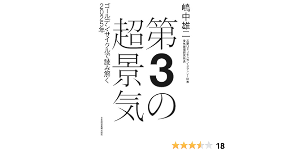 第3の超景気 ゴールデン サイクルで読み解く2025年 日本経済新聞出版 嶋中雄二 ビジネス 経済 Kindleストア Amazon
