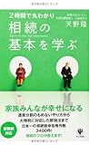 2時間で丸わかり 相続の基本を学ぶ
