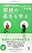 2時間で丸わかり 相続の基本を学ぶ 2時間で丸わかり 相続の基本を学ぶ