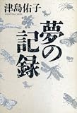 夢の記録