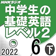 NHK 中学生の基礎英語 レベル2 2022年6月号 下