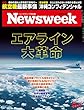 Newsweek (ニューズウィーク日本版)2018年10/2号［エアライン大革命］