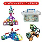 MAG-WISDOM 8種類120ピース刻印有 プロペラ付き 磁石ブロック 積み木 知育玩具 おもちゃ 誕生日 プレゼント クリスマス 立体パズル 入園 入学祝い