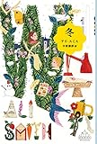 冬 (新潮クレスト・ブックス)