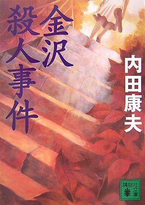 内田康夫:金沢殺人事件 (講談社文庫)