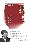 サイコシンセシスとは何か　自己実現とつながりの心理学