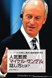 ハーバード大学史上最多の履修者を誇る人気教授マイケル・サンデルの話し方とは?