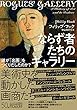 ならず者たちのギャラリー 誰が「名画」をつくりだしたのか?