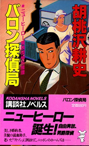 バロン探偵局 (講談社ノベルス)