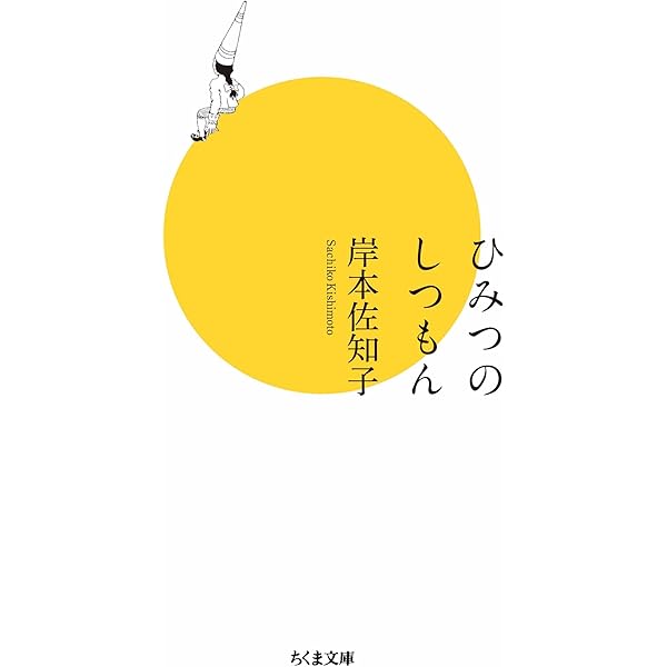 「わからない」という方法 Amazon.co.jp: わからない : 岸本 佐知子: 本