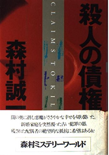 殺人の債権