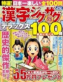 特選！漢字ジグザグデラックス Vol.20 (晋遊舎ムック)