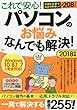 これで安心! パソコンのお悩みなんでも解決! 2018年版 (TJMOOK)