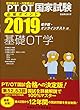 理学療法士・作業療法士国家試験必修ポイント 基礎OT学 2019 電子版・オンラインテスト付