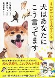 まんがでわかる犬のホンネ 犬はあなたにこう言ってます