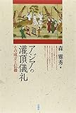 アジアの潅頂儀礼―その成立と伝播